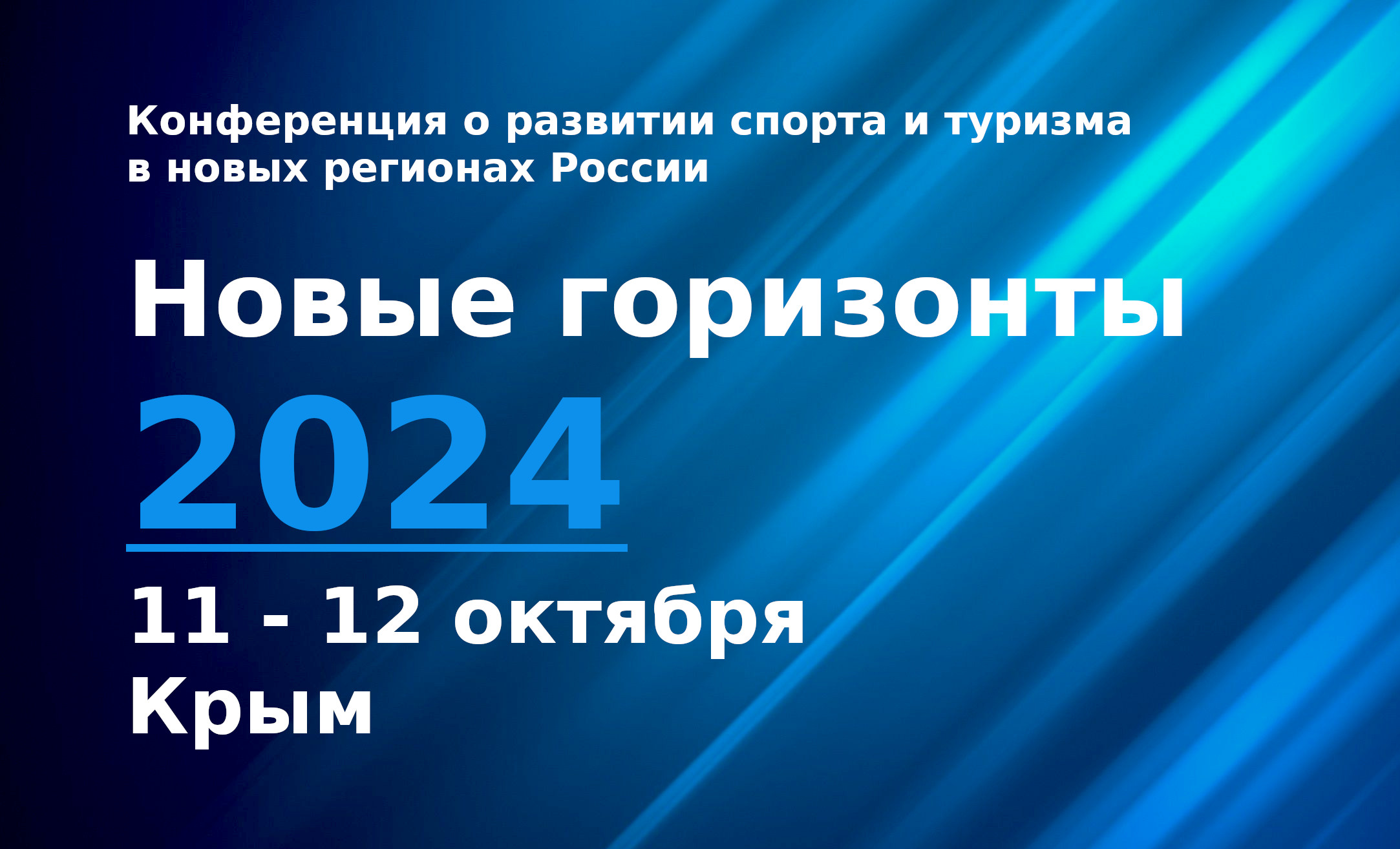 Конференция Новые горизонты 2024