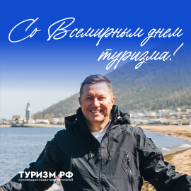 Со Всемирным днем туризма!