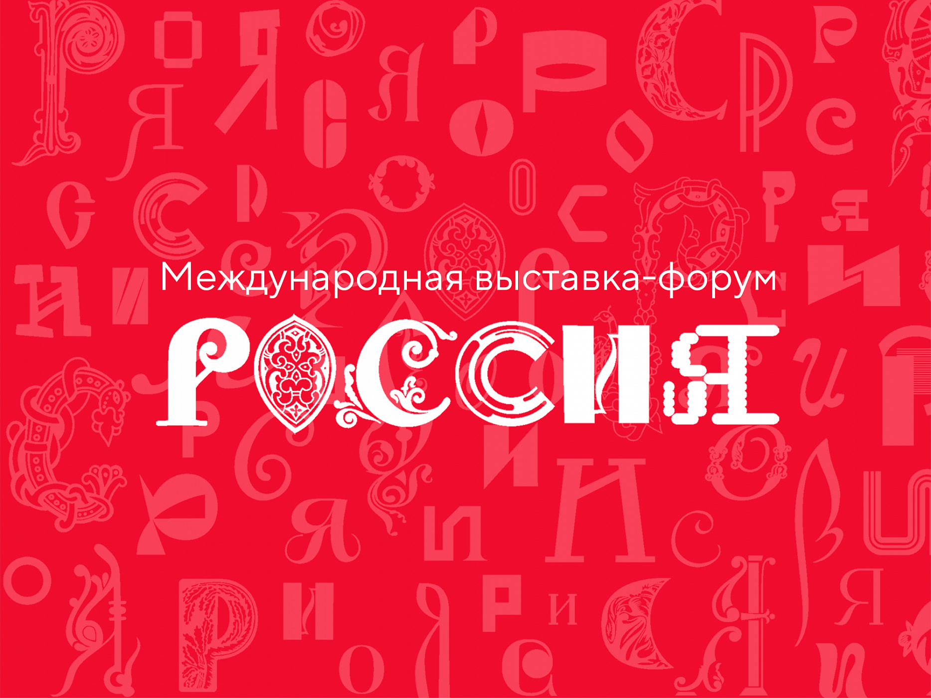 Торжественное открытие экспозиции Туризм.РФ в 15 павильоне на Международной выставке-форуме «Россия»